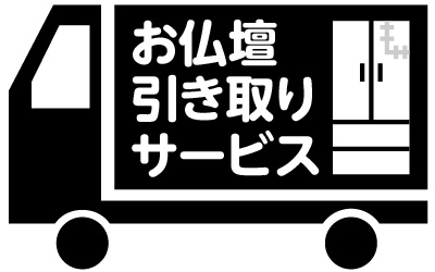 お仏壇引き取りサービス