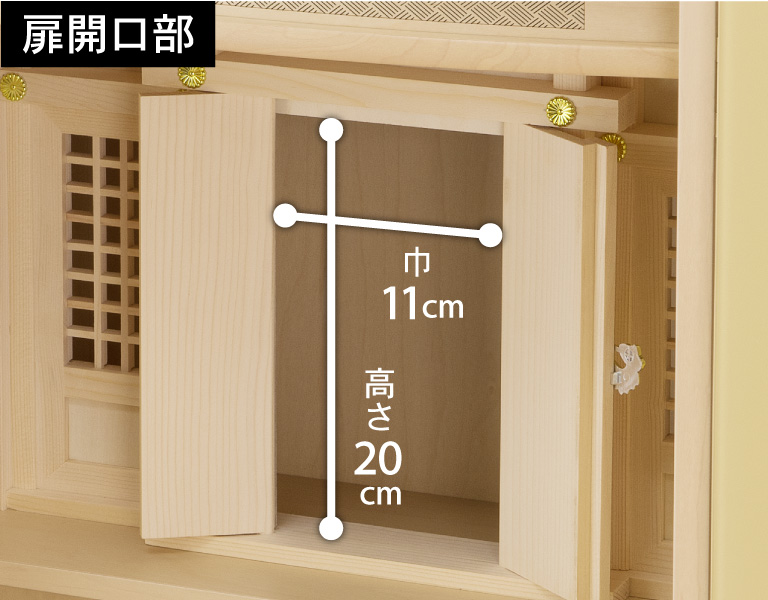 【扉開口部】高さ20cm、巾11cm