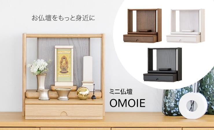 お仏壇をもっと身近に ミニ仏壇OMOIE