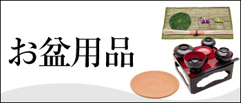 お盆用品