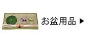 お盆用品