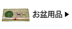 お盆用品