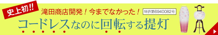 史上初！！滝田商店開発！今までなかった！コードレスなのに回転する提灯（特許第6940082号）