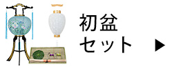 初盆セット