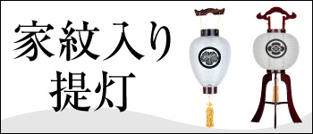 家紋入り提灯