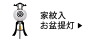 家紋入お盆提灯