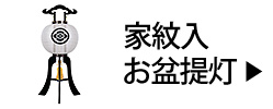家紋入お盆提灯