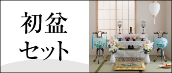 初盆セット