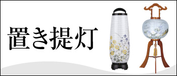置き提灯