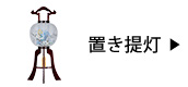 置き提灯