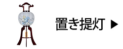 置き提灯