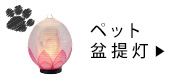 ペット盆提灯