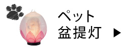 ペット盆提灯