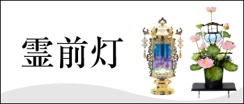 霊前灯