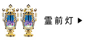 霊前灯