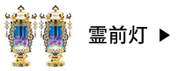霊前灯