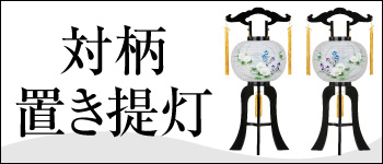 対柄置き提灯