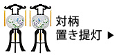 対柄置き提灯