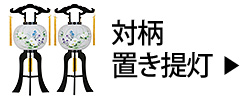 対柄置き提灯