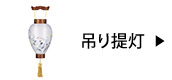 吊り提灯