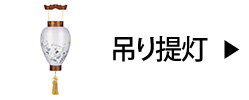 吊り提灯