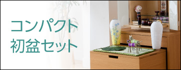 コンパクト初盆セット一覧へ