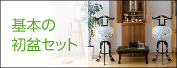 基本の初盆セット一覧へ