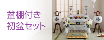 盆棚付き初盆セット一覧へ