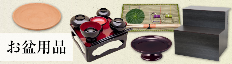 お盆用品・盆棚・精霊棚・真菰(まこも)セット・ほうろく皿・供物台