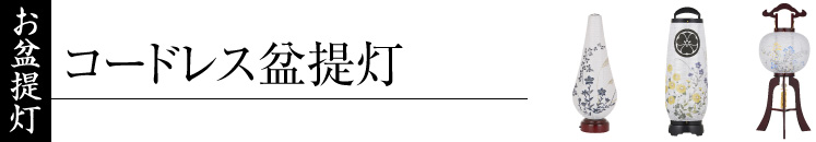 コードレス盆提灯・お盆 提灯 LEDコードレス・コードレス提灯