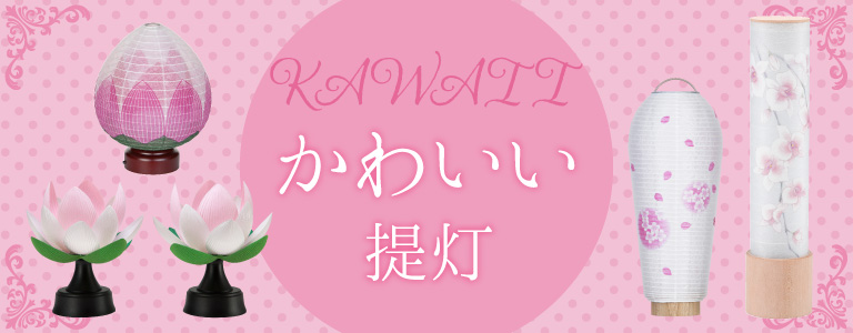 かわいい盆提灯・可愛い提灯