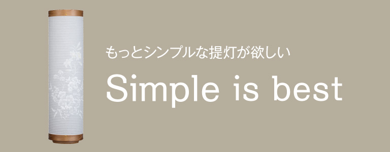 シンプル盆提灯・シンプルデザイン・ミニマル