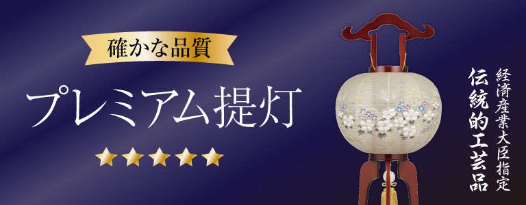 プレミアム盆提灯・高級盆提灯・伝統工芸品