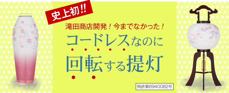 史上初!!滝田商店開発!今までなかった!コードレスなのに回転する提灯(特許第6940082号)