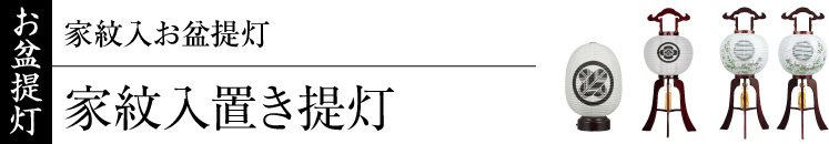 家紋入お盆提灯(家紋入置き提灯)・家紋入り大内行灯
