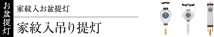 家紋入お盆提灯(家紋入吊り提灯)・家紋入住吉提灯・家紋入御殿丸提灯・門提灯