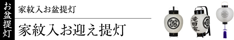 家紋入お盆提灯(家紋入お迎え盆提灯)・家紋入門提灯