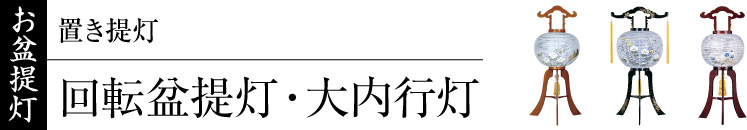 お盆提灯（置き提灯）・大内行灯・回転行灯・霊前灯・バブル灯
