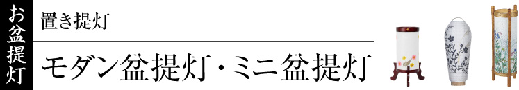 お盆提灯（置き提灯）・モダン盆提灯・ミニ盆提灯・モダン行灯