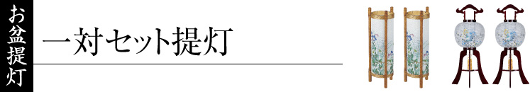 お盆提灯(一対セット提灯)・一対入り盆提灯・2個セット提灯