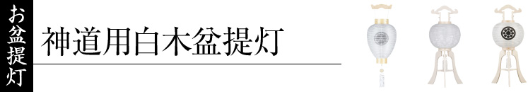 神道用盆提灯・白木盆提灯・家紋入神道用盆提灯
