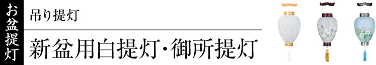 お盆提灯(吊り提灯)・新盆用白提灯・御所提灯