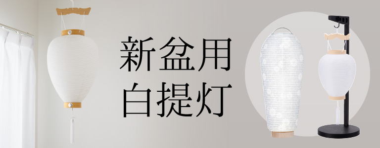 新盆用白提灯・初盆用白提灯・白紋天