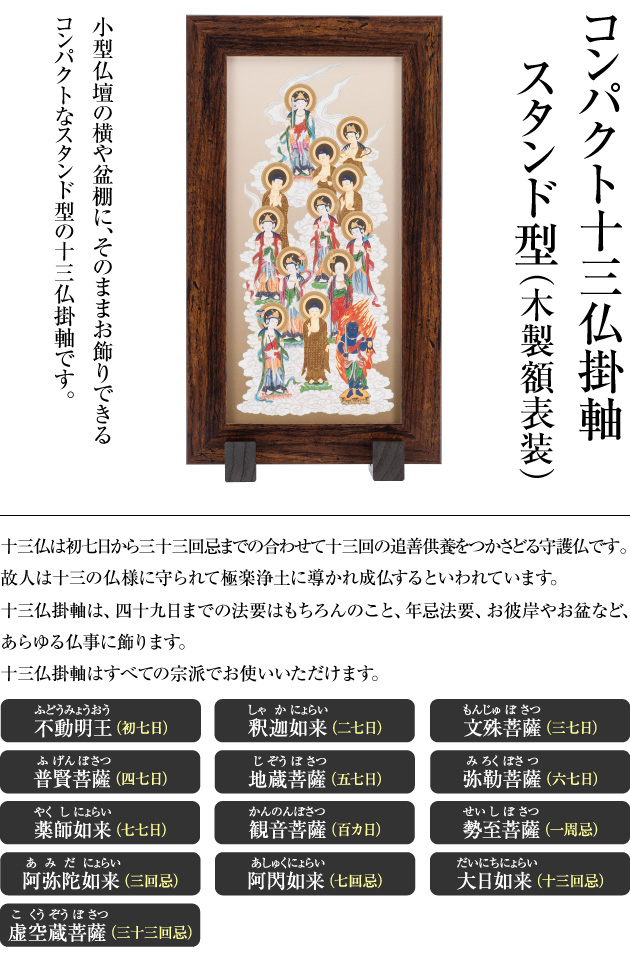 コンパクト 十三佛 掛軸 スタンド型 木製額表装