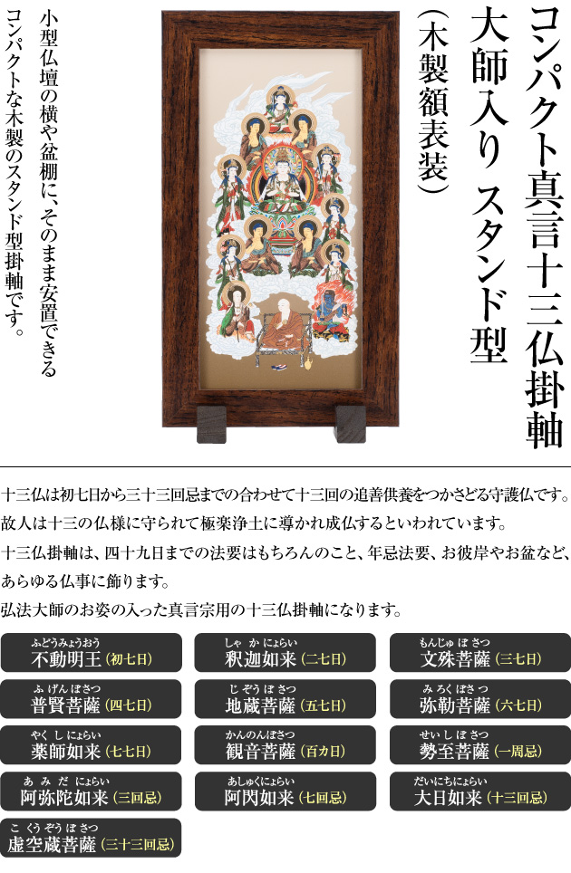 コンパクト 十三佛 掛軸 スタンド型 木製額表装