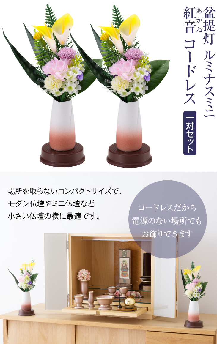 ルミナスミニ 紅音(あかね) コードレス 一対セット