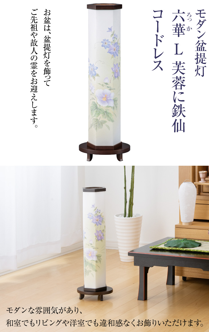 六華(ろっか) L 芙蓉に鉄仙 コードレス Y0413