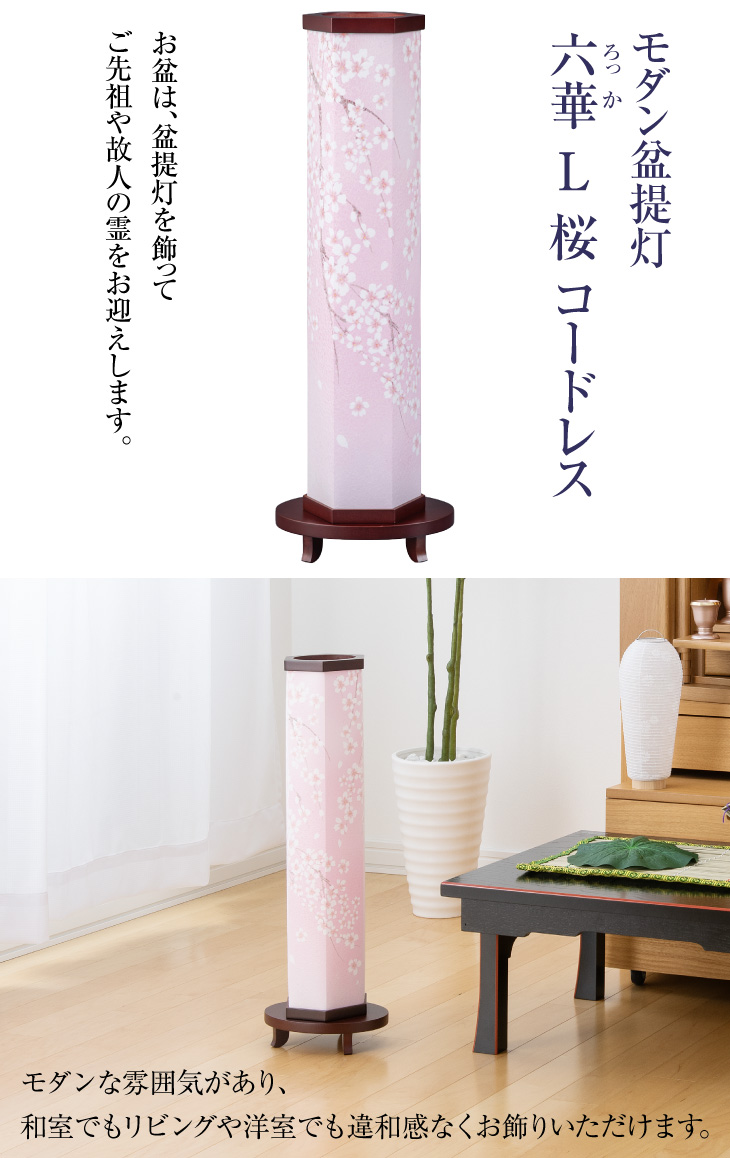 六華(ろっか) L 桜 コードレス Y0414
