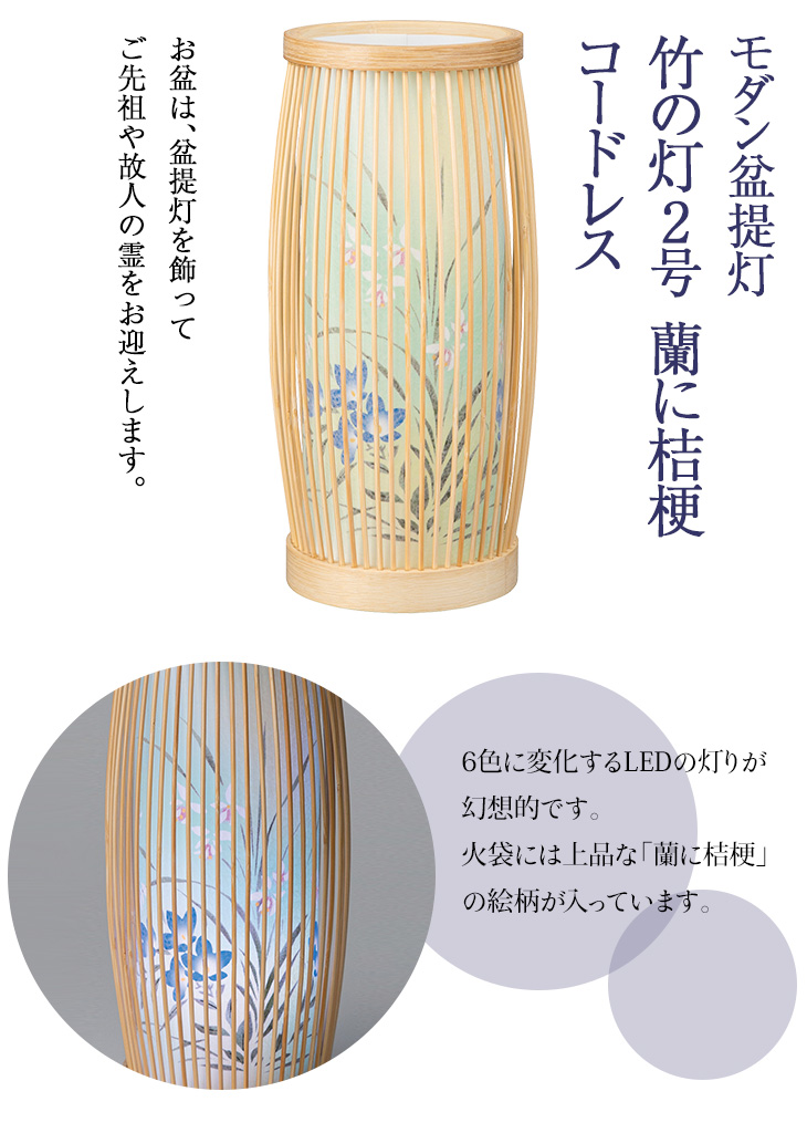 竹の灯2号 蘭に桔梗 コードレス Y0471