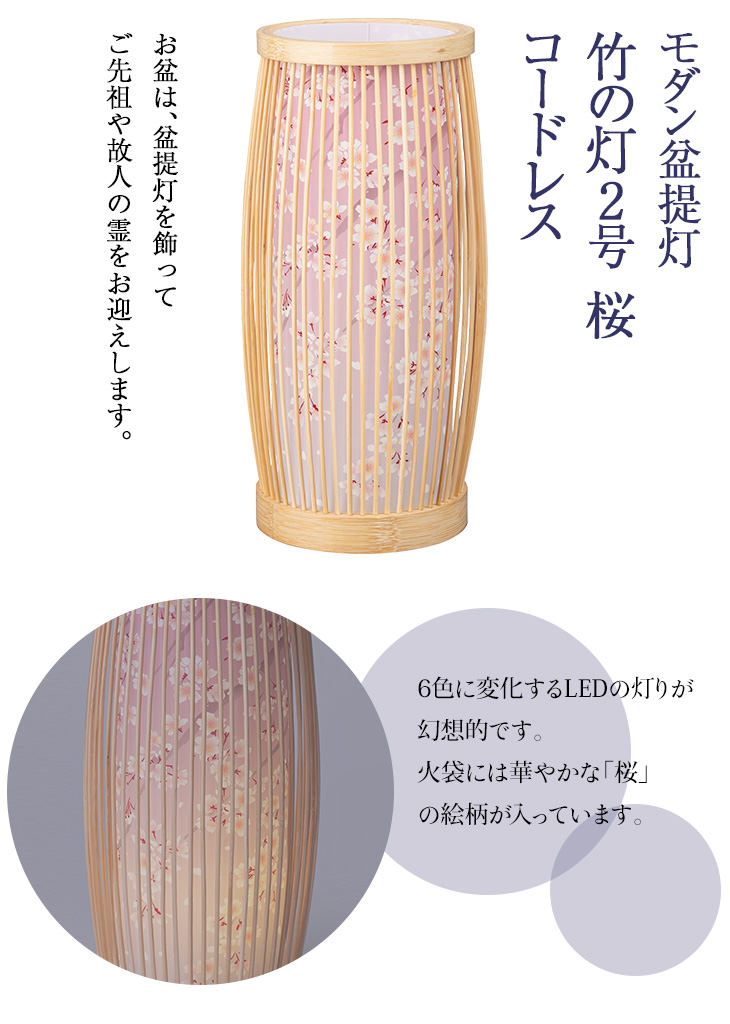 竹の灯2号 桜 コードレス Y0472
